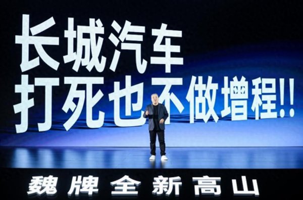 富明配资 长城：打死不做增程！传统车企和新势力，为啥技术路线截然不同？