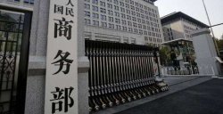 天美配资 商务部：中方加入DEPA谈判取得积极进展