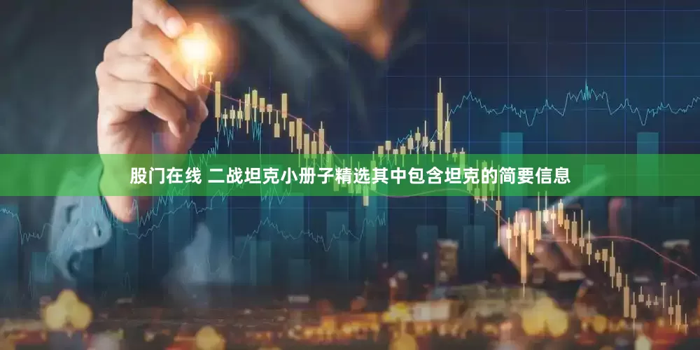 股门在线 二战坦克小册子精选其中包含坦克的简要信息