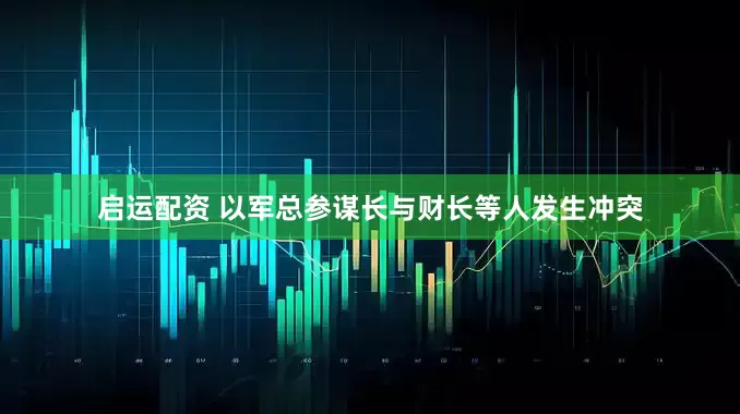 启运配资 以军总参谋长与财长等人发生冲突