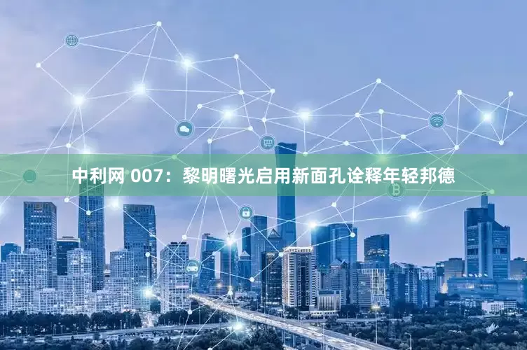 中利网 007：黎明曙光启用新面孔诠释年轻邦德